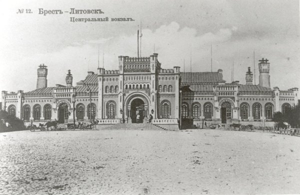 Брестский вокзал. Конец XIX - начало ХХ века