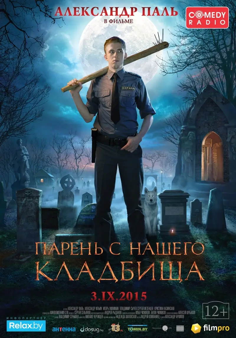Комедия "Парень с нашего кладбища" Комедия "Парень с нашего кладбища"