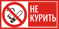 Табличка "Не курить!"