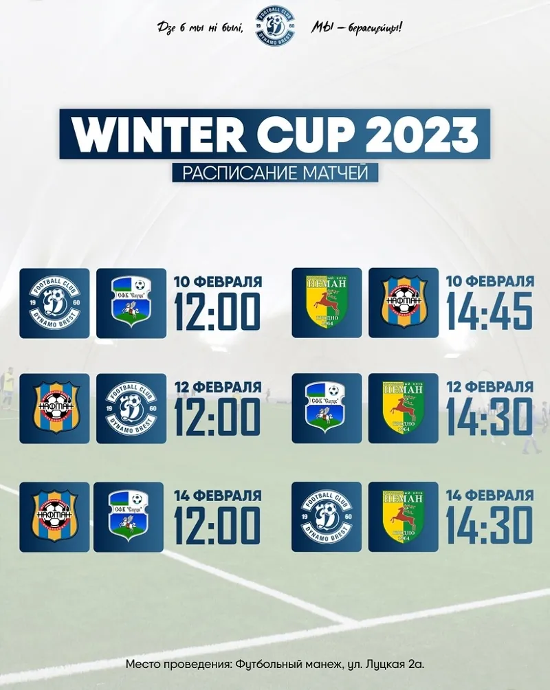 Winter Cup в Бресте