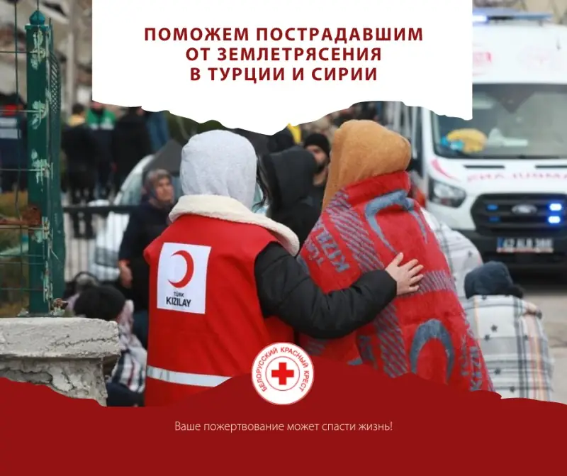 Белорусский Красный Крест объявил сбор средств в помощь пострадавшим от землетрясений в Турции и Сирии