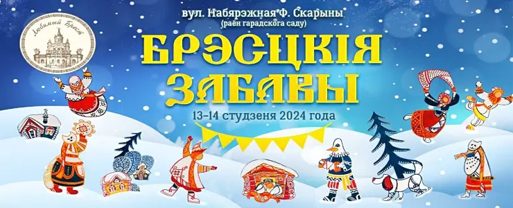 Зимний гастрономический фестиваль «Брэсцскія забавы»: полная программа