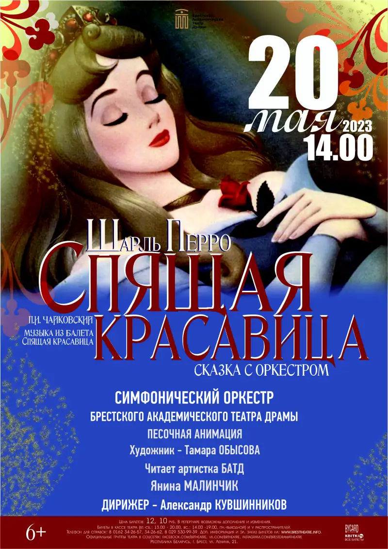На сказку с оркестром «Спящая красавица» приглашает Брестский драмтеатр