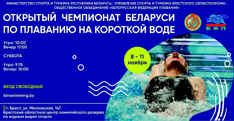 В Бресте проходит открытый чемпионат Беларуси на короткой воде: программа