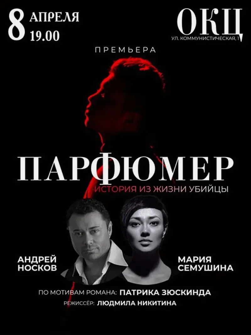 Андрей Носков и Мария Семушина представят в Бресте спектакль «Парфюмер»