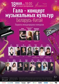 Музыкальные шедевры и хиты прозвучат на гала-концерте музыкальных культур «Беларусь - Китай» в Бресте
