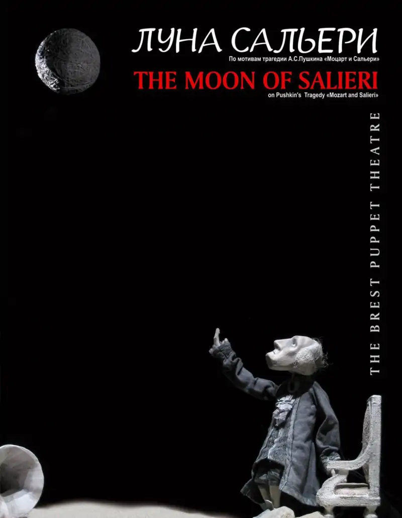 Луна Сальери