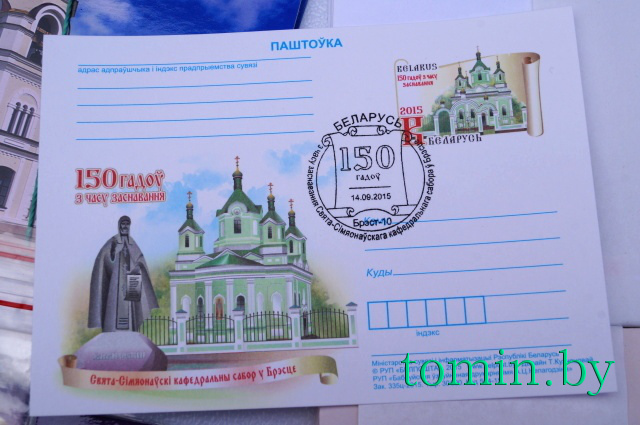 Памятная марка, посвященная 150-летию основания Симеоновского собора. Фото Тамары ТИБОРОВСКОЙ
