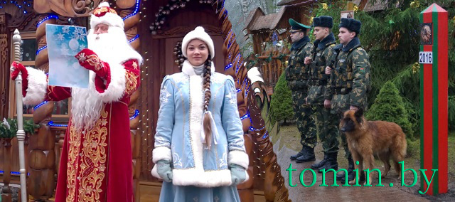 Белорусский Дед Мороз отдал приказ брестским пограничникам пропустить Новый год с Востока на Запад. Фото Тамары ТИБОРОВСКОЙ.