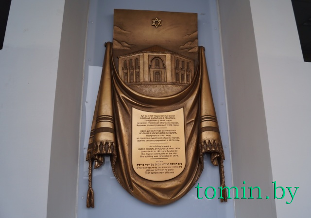 Мемориальная доска Большой хоральной синагоге в Бресте. Фото Тамары ТИБОРОВСКОЙ
