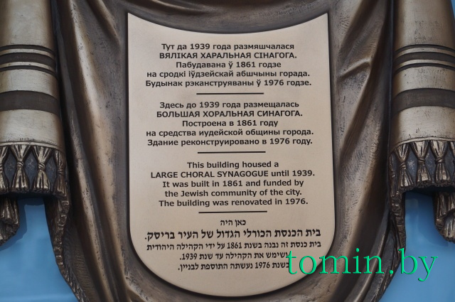 Мемориальная доска Большой хоральной синагоге в Бресте. Фото Тамары ТИБОРОВСКОЙ