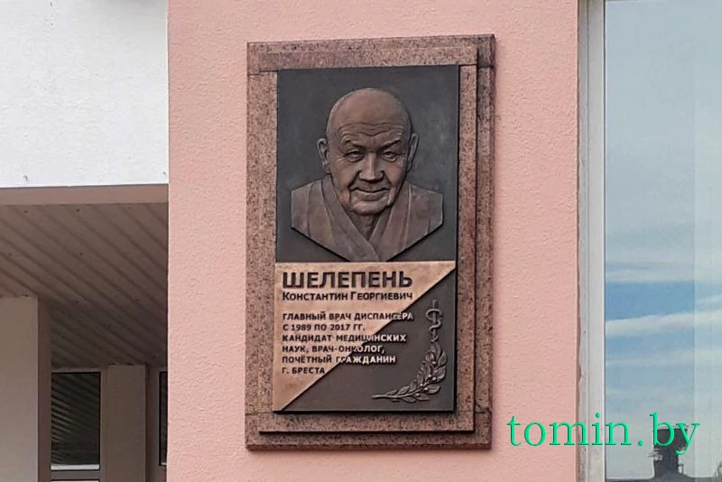Мемориальную доску почетному гражданину города врачу-онкологу Константину Шелепеню открыли в Бресте