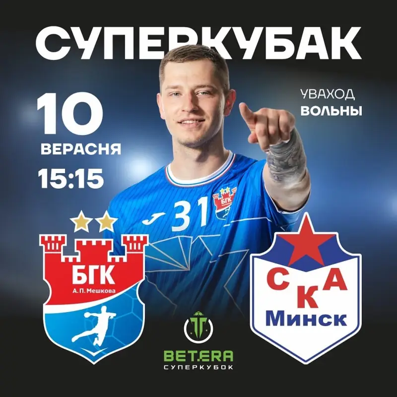 Суперкубок Беларуси по гандболу
