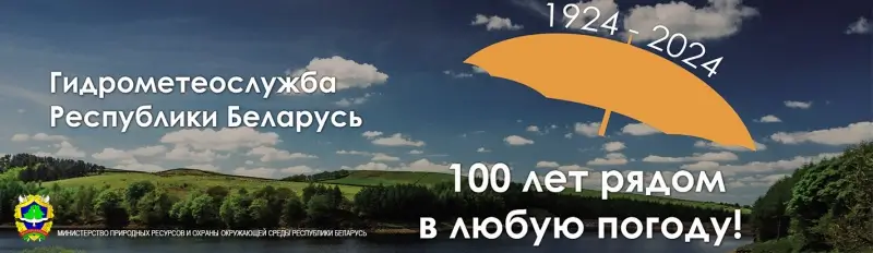 Гидрометеорологической службе Беларуси — 100 лет. История развития