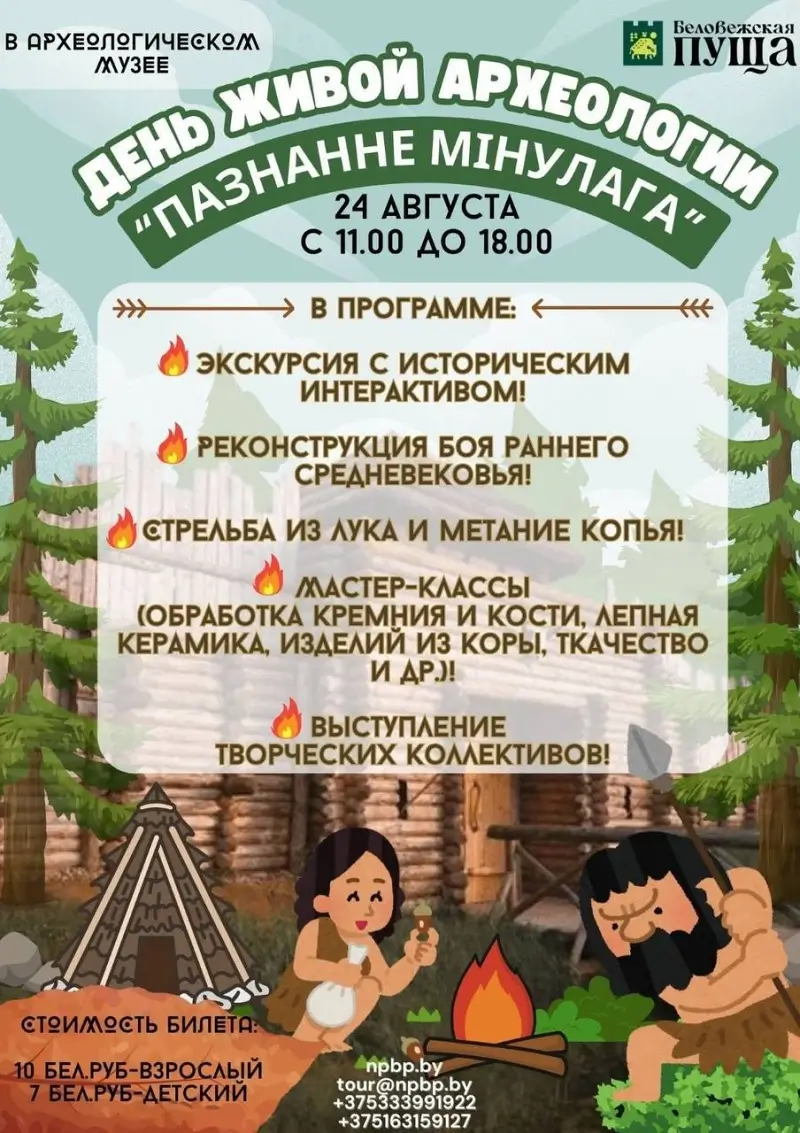 «День живой археологии» в Беловежской пуще: программа 24 августа