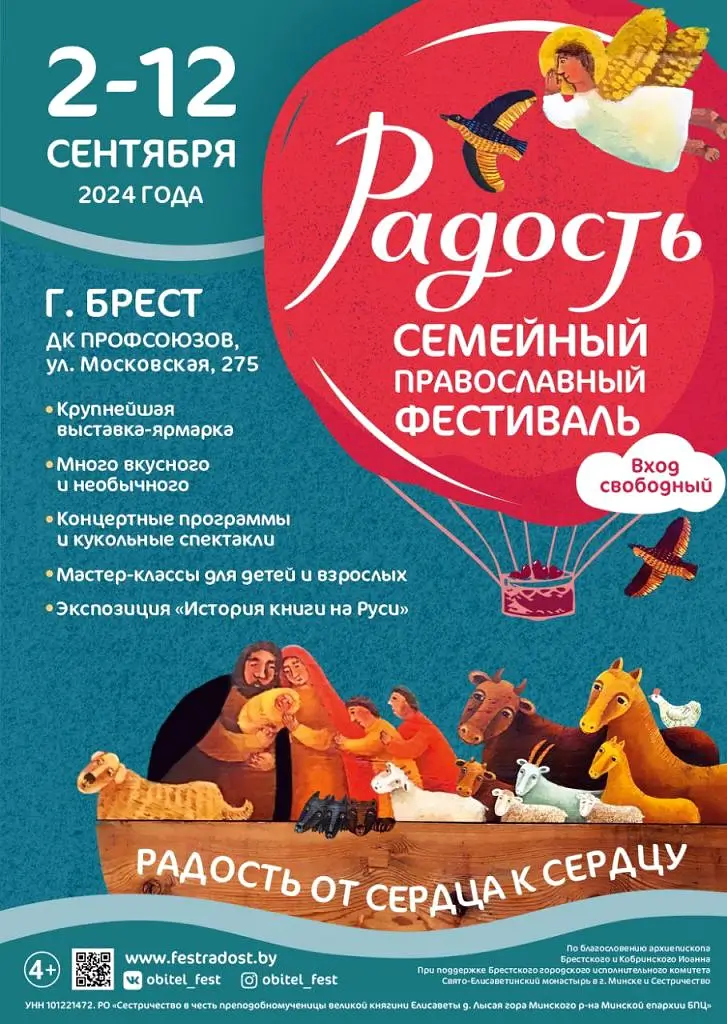 Семейный православный фестиваль «Радость» пройдет в Бресте со 2 по 12 сентября: программа