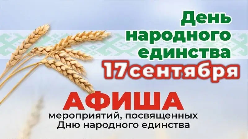 Программа мероприятий ко Дню народного единства в Бресте