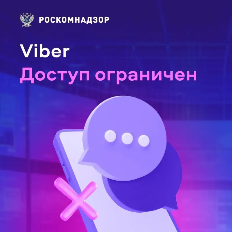 Блокировка Viber в России