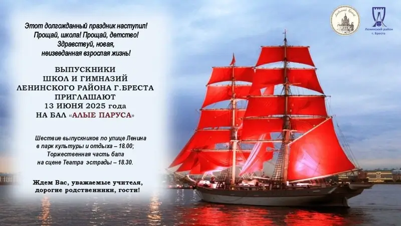 В Бресте 13 июня пройдет бал выпускников «Алые паруса»: программа