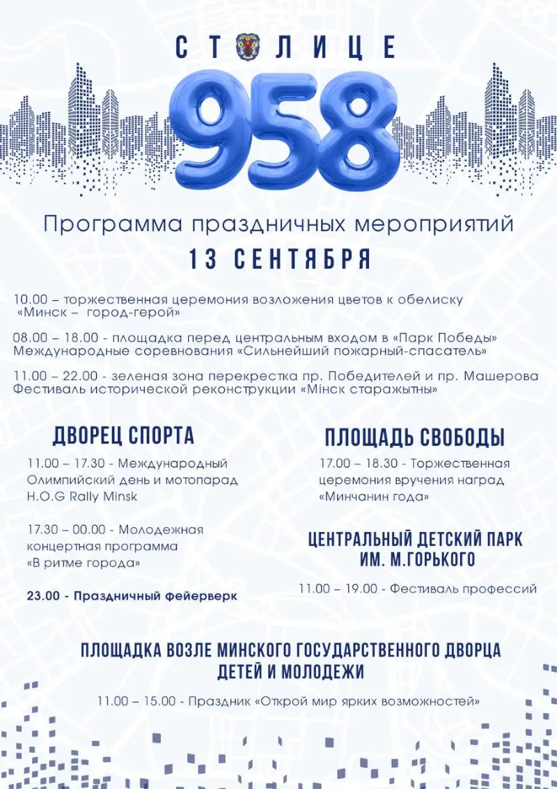 День города Минска 2025: программа День города Минска 2025: программа
