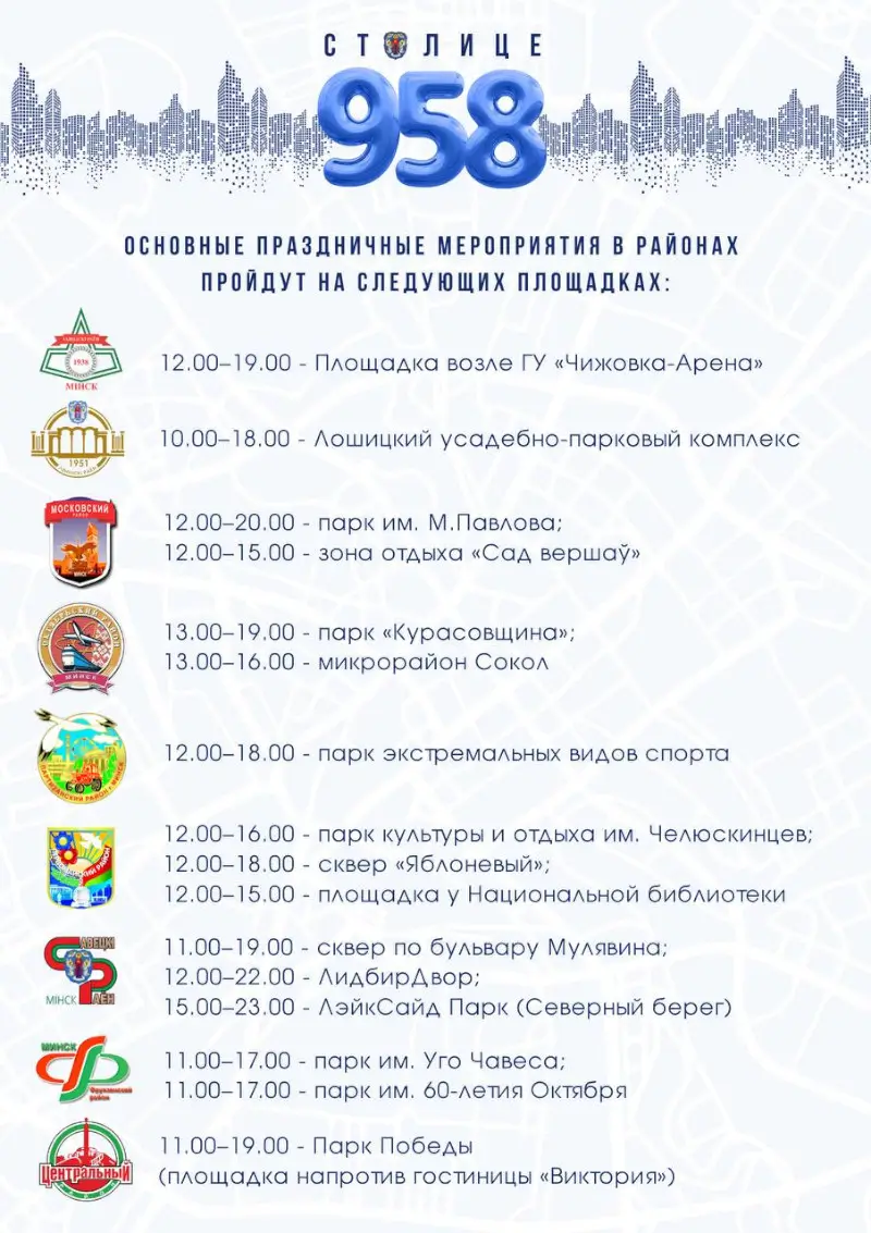 День города Минска 2025: программа День города Минска 2025: программа