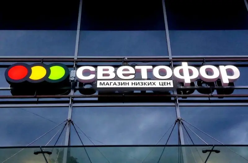"Светофор"