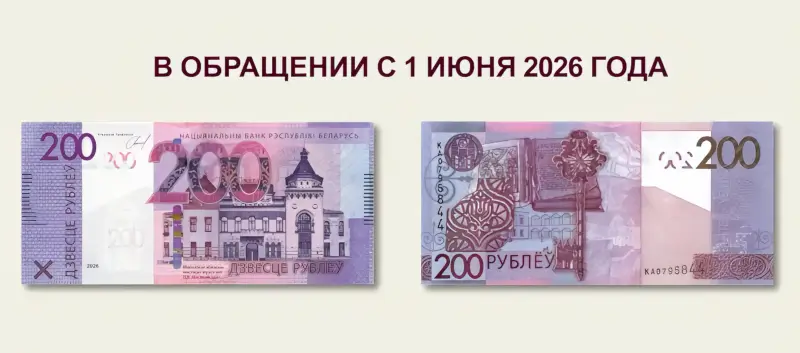 Беларусь обновляет 200-рублёвую банкноту: что изменится