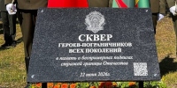 В Бресте открыли Сквер Славы героев-пограничников
