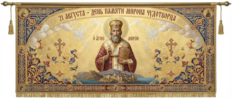 21 августа - День памяти святителя Мирона чудотворца 21 августа - День памяти святителя Мирона чудотворца
