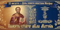 Матвеев день: приметы, запреты и обычаи 22 августа