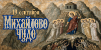Михайлово чудо: история праздника, запреты и приметы 19 сентября