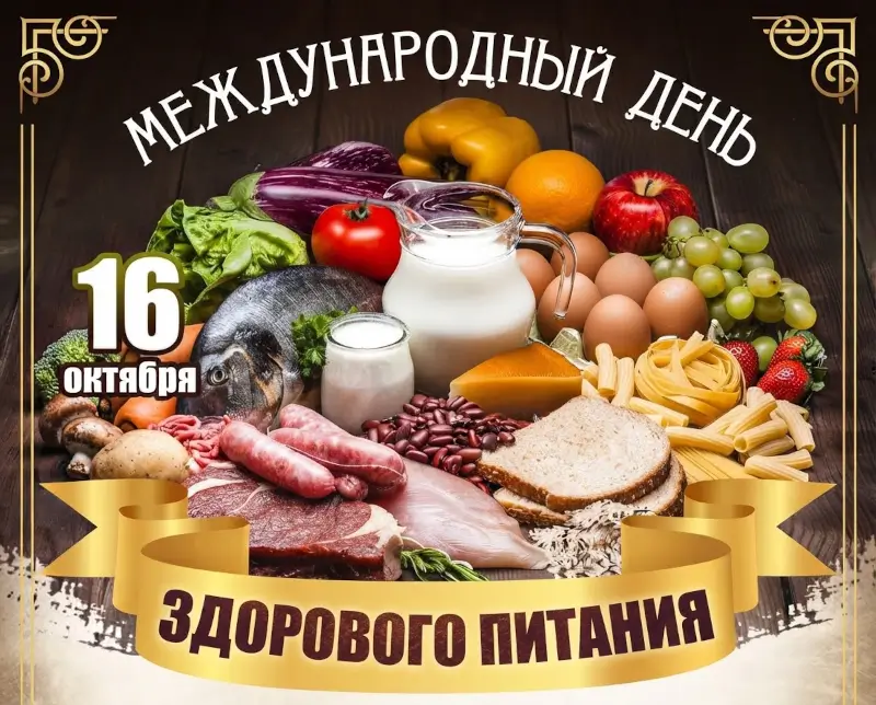 16 октября - День здорового питания 16 октября - День здорового питания