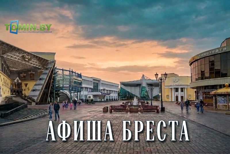 Афиша Бреста Афиша Бреста