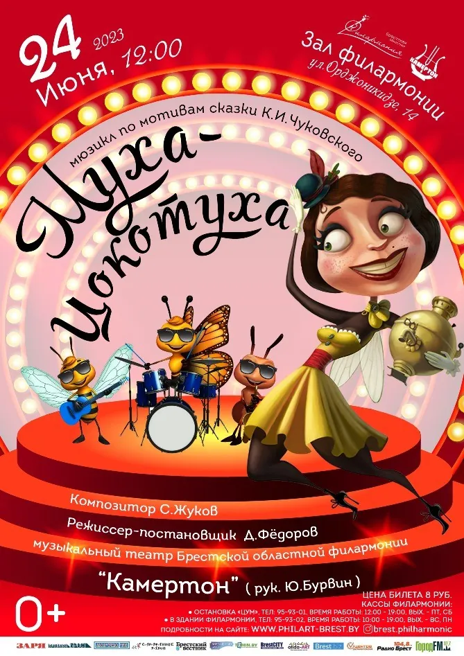 "Муха-Цокотуха": яркий мюзикл для маленьких зрителей представляет Брестская филармония