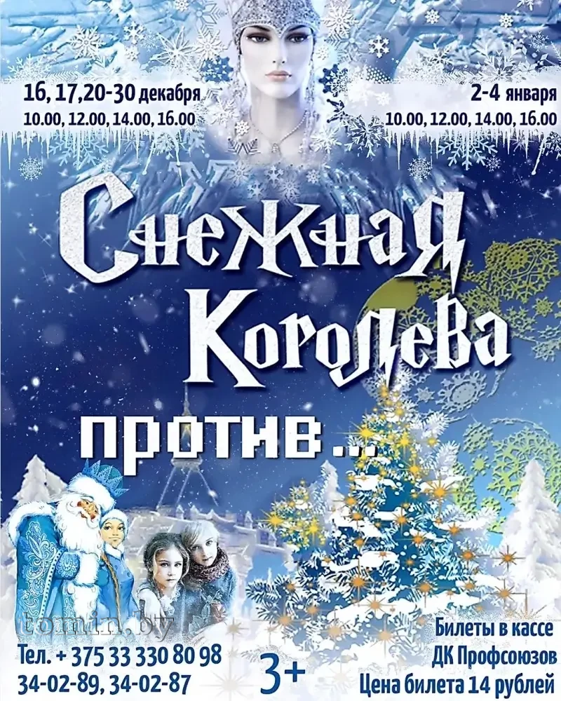 «Снежная Королева против...»: новогодний спектакль для детей и их родителей представит Брестский ДК профсоюзов