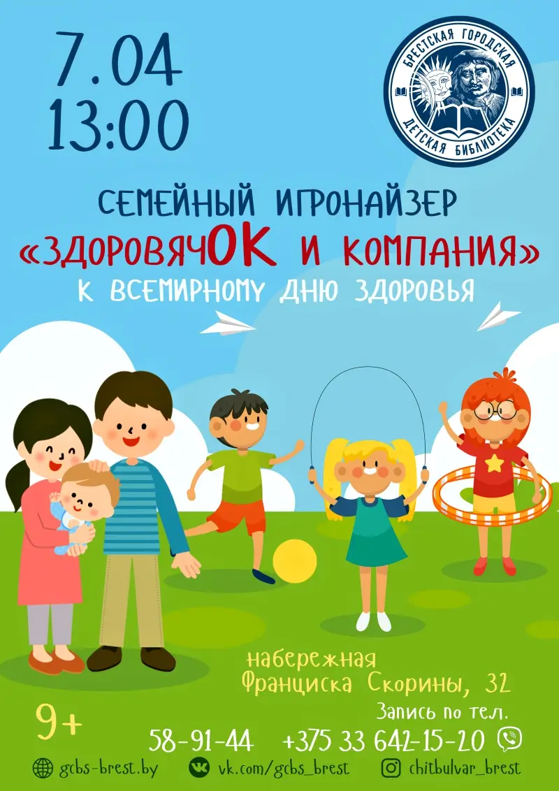 «ЗдоровячОК и компания»: на веселую семейную встречу приглашает Брестская городская детская библиотека
