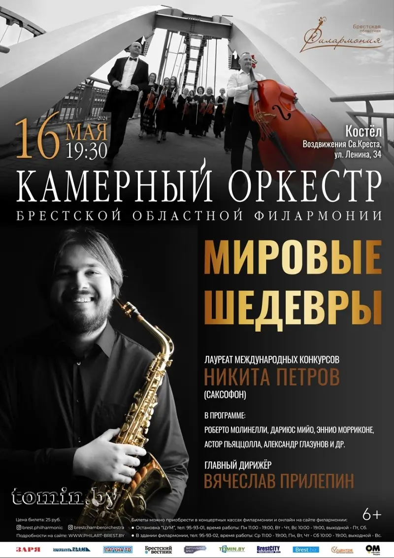 Уникальный концерт для саксофона и струнного оркестра прозвучит в Крестовоздвиженском костеле Бреста