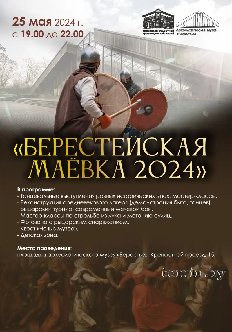 «Берестейская маёвка» от археологического музея пройдет 25 мая: программа
