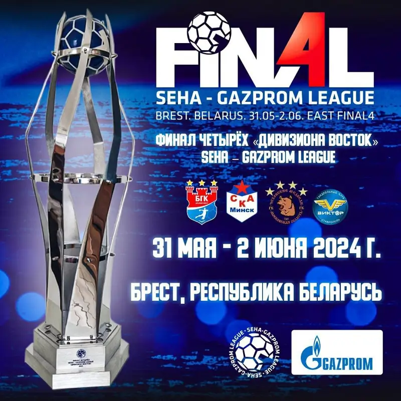 Финал четырех гандбольной SEHA – Gazprom League (дивизион Восток) в Бресте: программа турнира