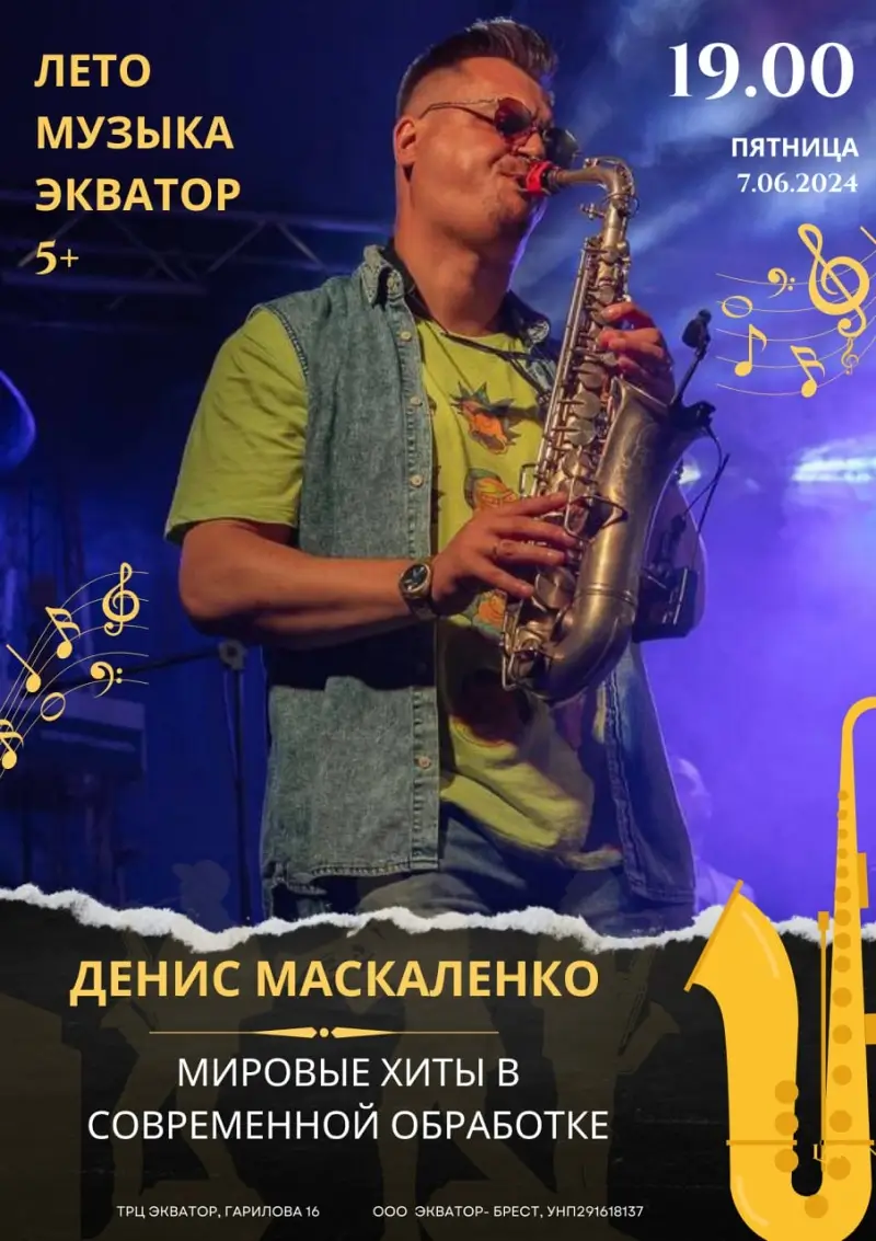 «Летние музыкальные вечера» в Бресте у «Экватора»: 7 июня выступит саксофонист Денис Маскаленко