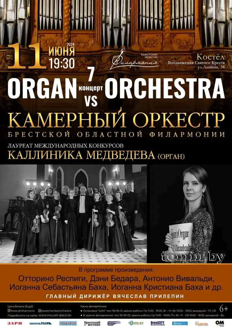 «Organ vs Orchestra» с Каллиникой Медведевой: премьеры произведений, никогда не звучавших в Бресте