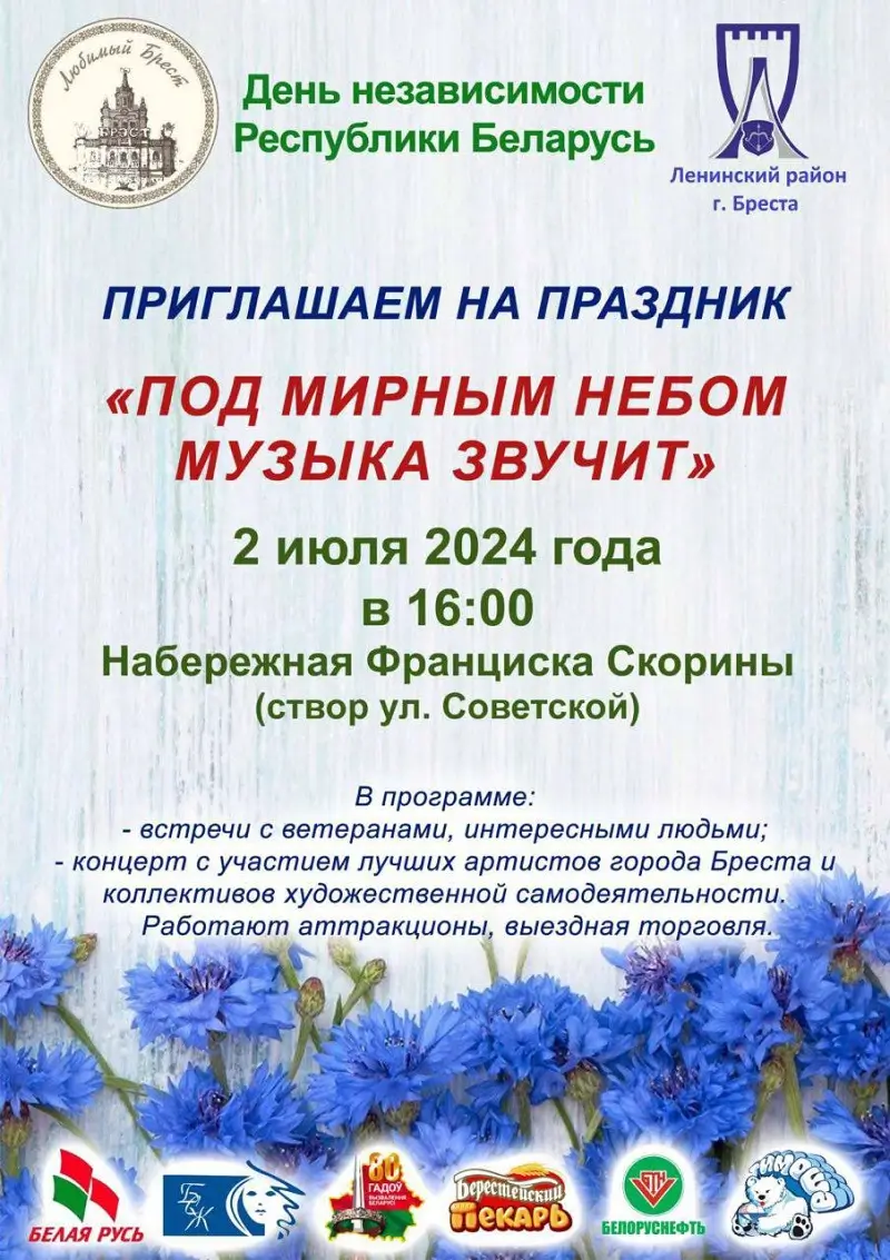 «Под мирным небом музыка звучит»: праздник Ленинского района Бреста пройдёт 2 июля
