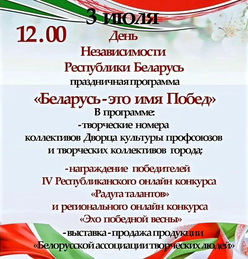Праздничная программа «Беларусь — это имя побед» состоится в День Независимости у ДК профсоюзов Бреста