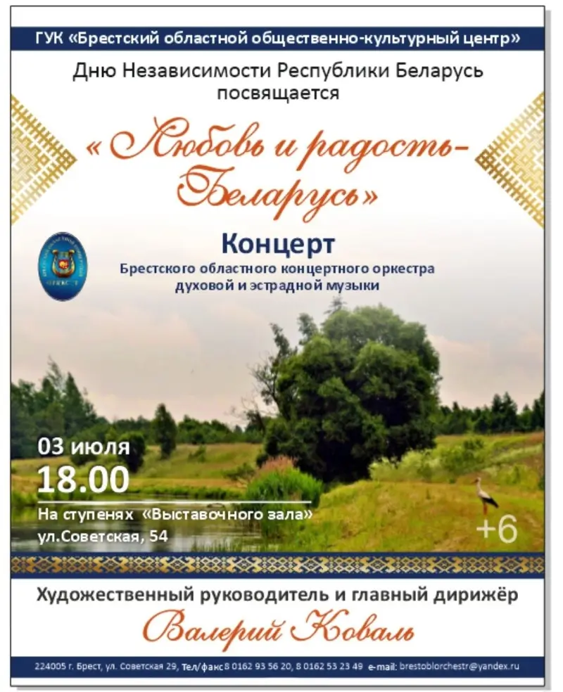 «Любовь и радость — Беларусь»: концерт в День Независимости даст Брестский областной оркестр