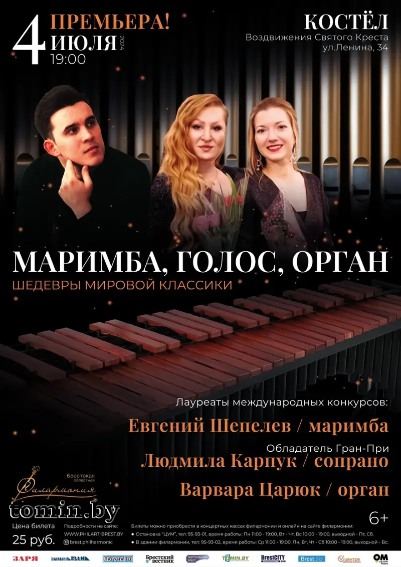 «Маримба, голос, орган»: премьера концерта с шедеврами мировой классики — в Крестовоздвиженском костеле Бреста