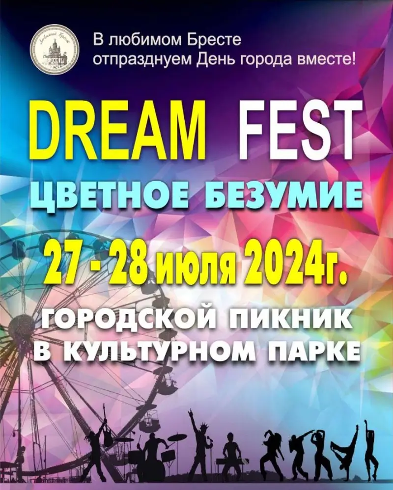 Городской фестиваль Dreamfest «Цветное безумие» пройдет в Бресте на День  города