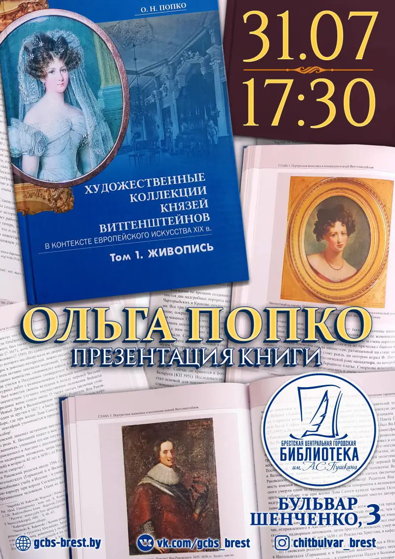 Ольга Попко представит брестчанам свою книгу о художественных коллекциях известного княжеского рода