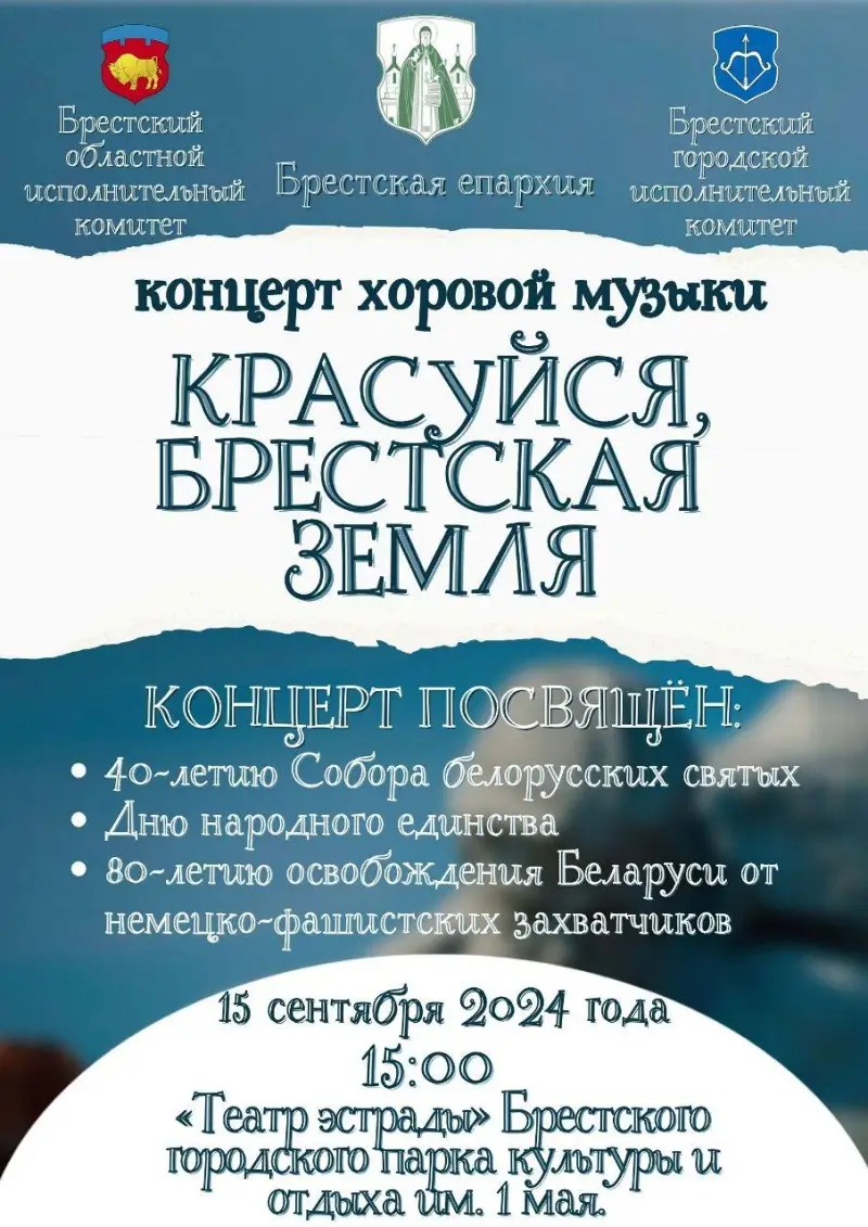 Концерт хоровой музыки «Красуйся, брестская земля» пройдет в парке культуры и отдыха