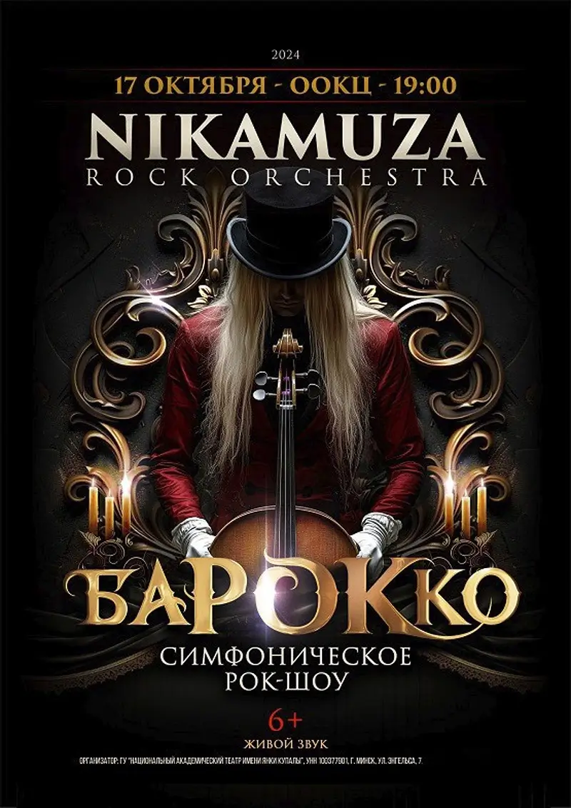 Романтика гениальных композиций: симфоническое рок-шоу «БАРОККО» в Бресте