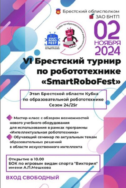 SmartRoboFest: турнир по робототехнике пройдет в Бресте